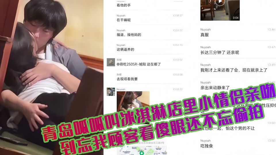 青岛呱呱叫冰淇淋店里小情侣亲吻到忘我顾客看傻眼还不忘偷拍~~