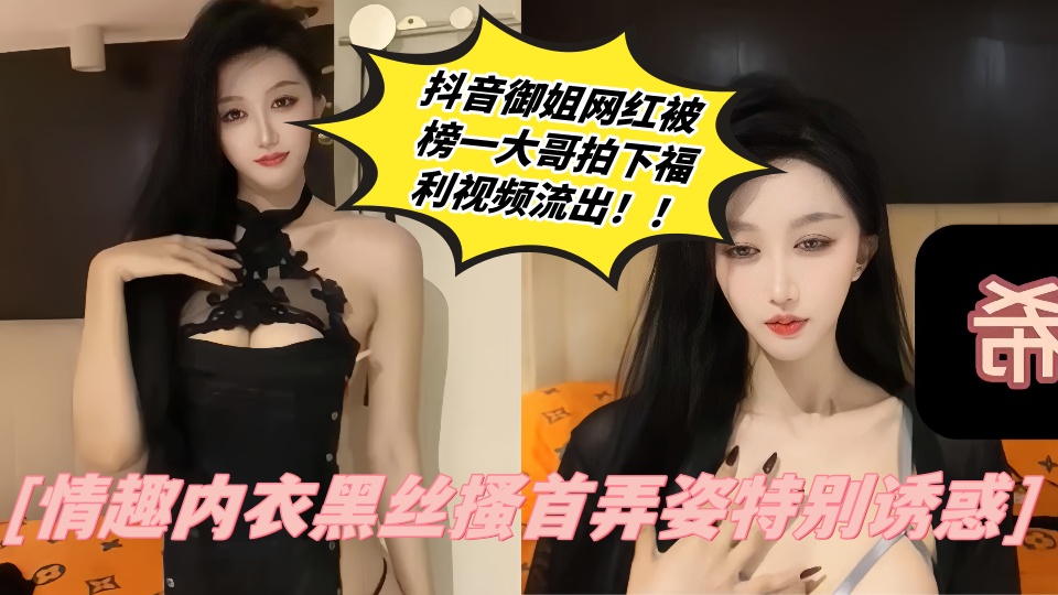 抖音御姐网红【Fortune】被榜一大哥拍下福利视频流出！！情趣内衣黑丝搔首弄姿特别诱惑！