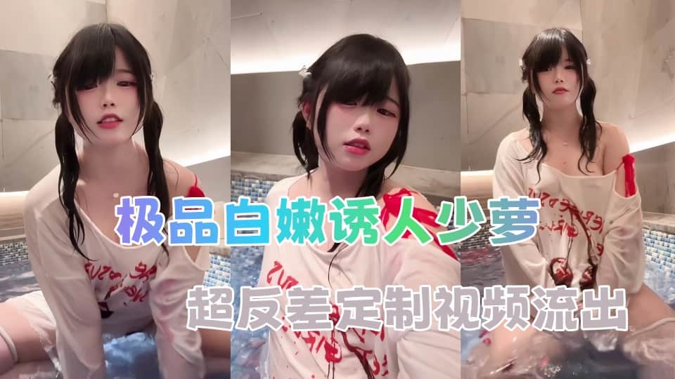 极品白嫩诱人少萝，超反差定制视频流出IMG-0585