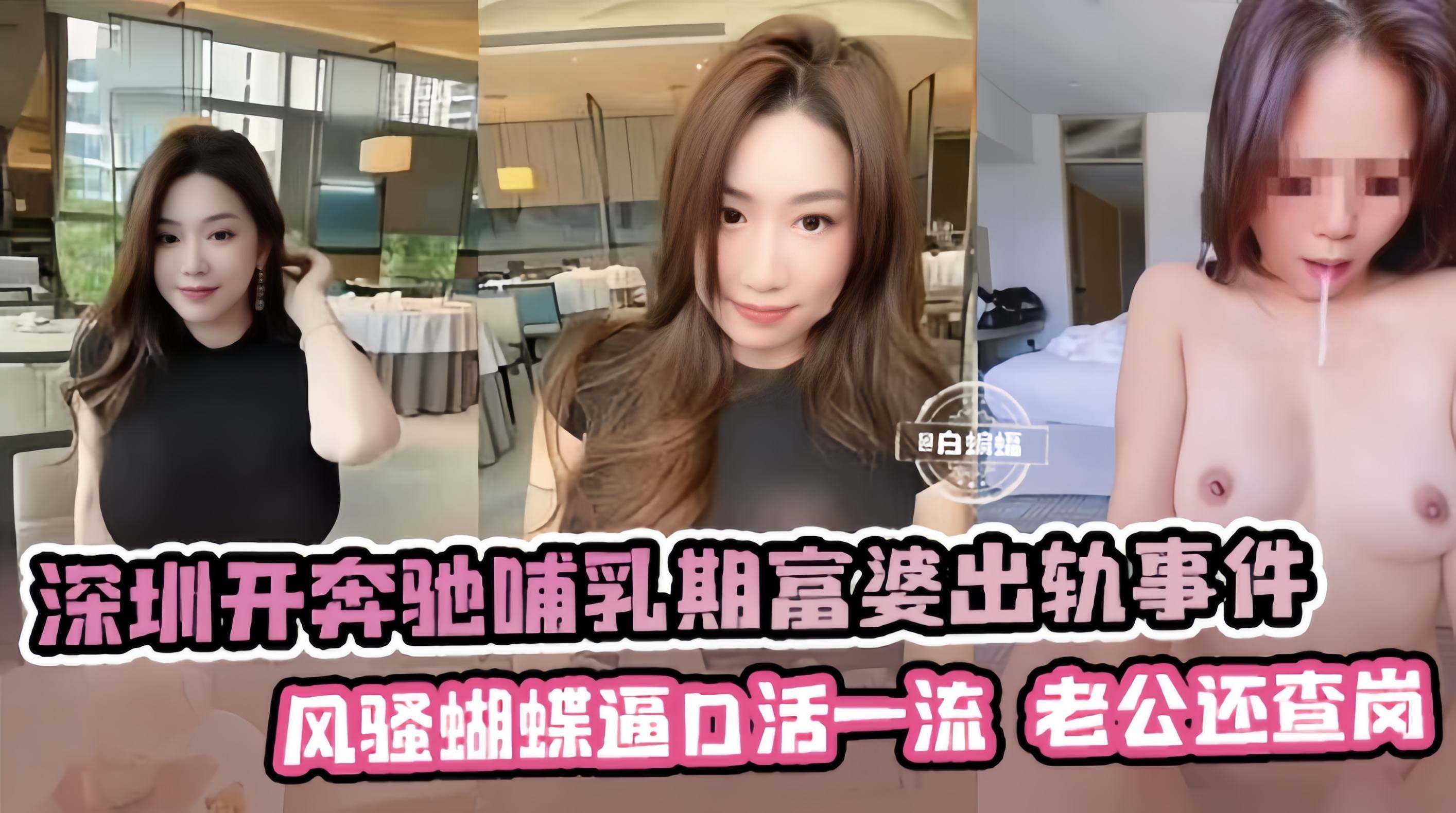 网曝黑料-深圳开奔驰韵味富婆出轨事件，风骚蝴蝶逼口活一流，操到一半老公打来电话查岗！