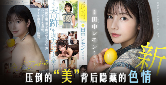 水果派系列：田中柠檬的压倒性美貌，让人欲火焚身！