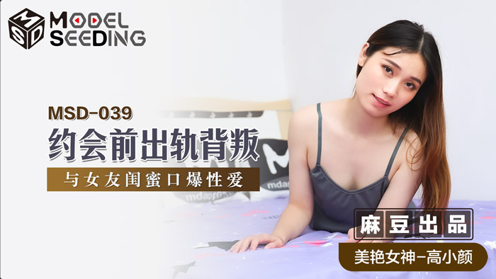 MSD039 约会前偷吃被抓包！与女友闺蜜的背德口交性爱实录